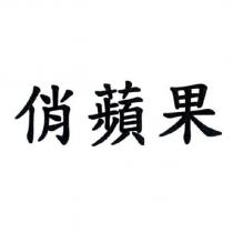 俏蘋果