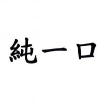純一口