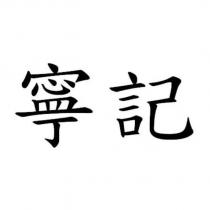 寧記