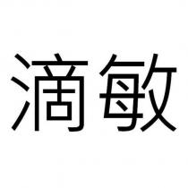 滴敏