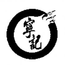 寧記及圖