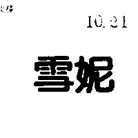 雪妮