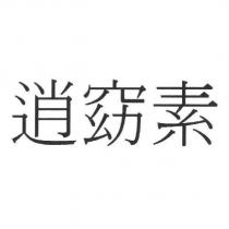逍窈素