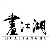 畫江湖 HUAJIANGHU Logo