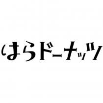 はらドーナッツ