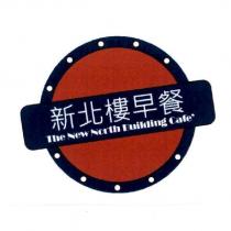 新北樓早餐 The New North Building Cafe' 及圖