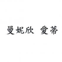 曼妮欣 愛蒂