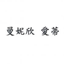 曼妮欣 愛蒂