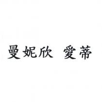 曼妮欣 愛蒂