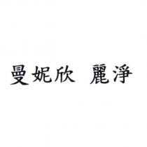 曼妮欣 麗淨