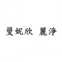 曼妮欣 麗淨