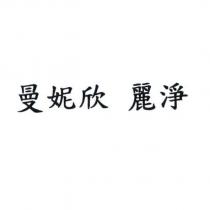 曼妮欣 麗淨