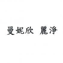 曼妮欣 麗淨