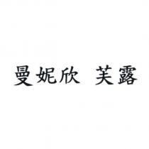 曼妮欣 芙露