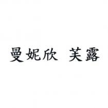 曼妮欣 芙露