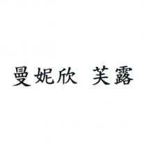 曼妮欣 芙露