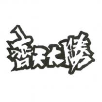 齊天大勝設計圖