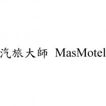 汽旅大師 MasMotel