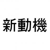 新動機