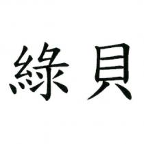 綠貝