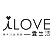 i LOVE 讓生活充滿愛-愛生活