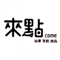來點 .come 仙草 茶飲 甜品