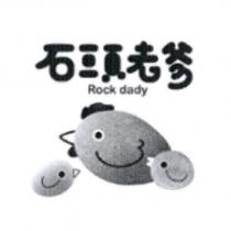 石頭老爹 Rock dady 及圖