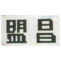 盟昌