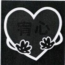 宥心及圖
