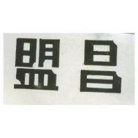 盟昌