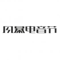 風暴電音節