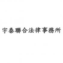 宇泰聯合法律事務所