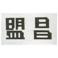 盟昌