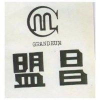 盟昌及圖 GRANDEUN 