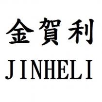 金賀利 JINHELI