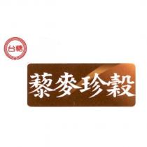 台糖藜麥珍穀及圖