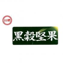 台糖黑穀堅果及圖