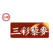 台糖三彩藜麥及圖