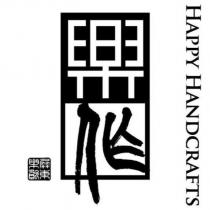 樂作屏東樂齡 HAPPY HANDCRAFTS 及圖