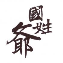 國姓爺