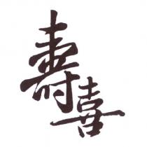 壽喜