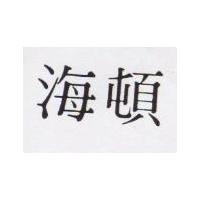 海頓