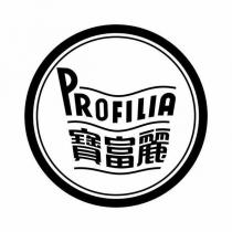 寶富麗 PROFILIA 及圖