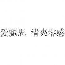 愛麗思 清爽零感