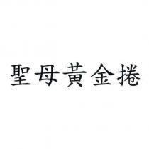 聖母黃金捲