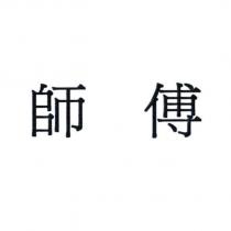 師傅