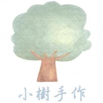 小樹手作及圖