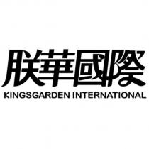朕華國際 KINGSGARDEN INTERNATIONAL