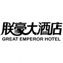 朕豪大酒店 GREAT EMPEROR HOTEL