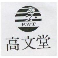 高文堂 KWT 及圖 